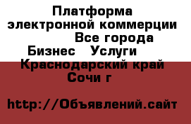 Платформа электронной коммерции GIG-OS - Все города Бизнес » Услуги   . Краснодарский край,Сочи г.